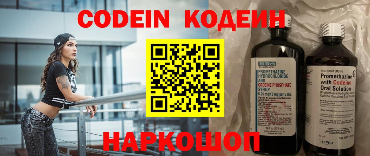 Тольятти  Кодеин напиток Lean (лин)  Вход с VPN  Codein Purple Drank 