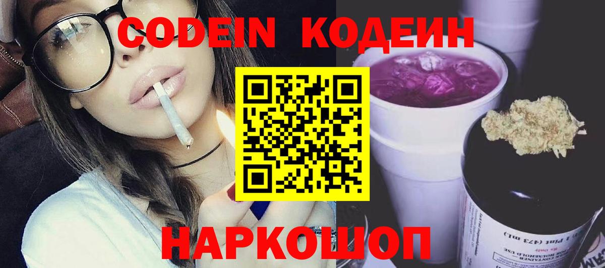 Кодеин Purple Drank Тольятти